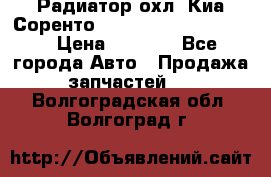 Радиатор охл. Киа Соренто 253103E050/253113E050 › Цена ­ 7 500 - Все города Авто » Продажа запчастей   . Волгоградская обл.,Волгоград г.